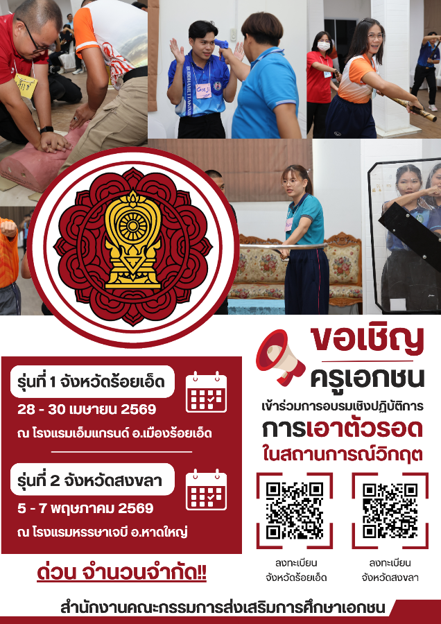 ขอเชิญเข้าร่วมการอบรมเชิงปฏิบัติการการเอาตัวรอดในสถานการณ์วิกฤต